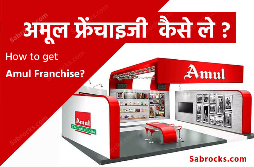 Amul Franchise Hindi | अमूल फ्रेंचाइजी कैसे ले