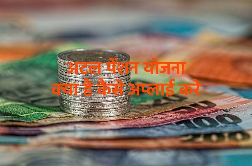 अटल पेंशन योजना क्या है और कैसे अप्लाई करे