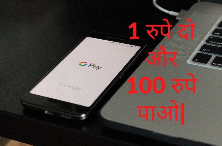 Google Pay से पैसे कैसे कमाए | Google Pay se paise kaise kamaye in hindi