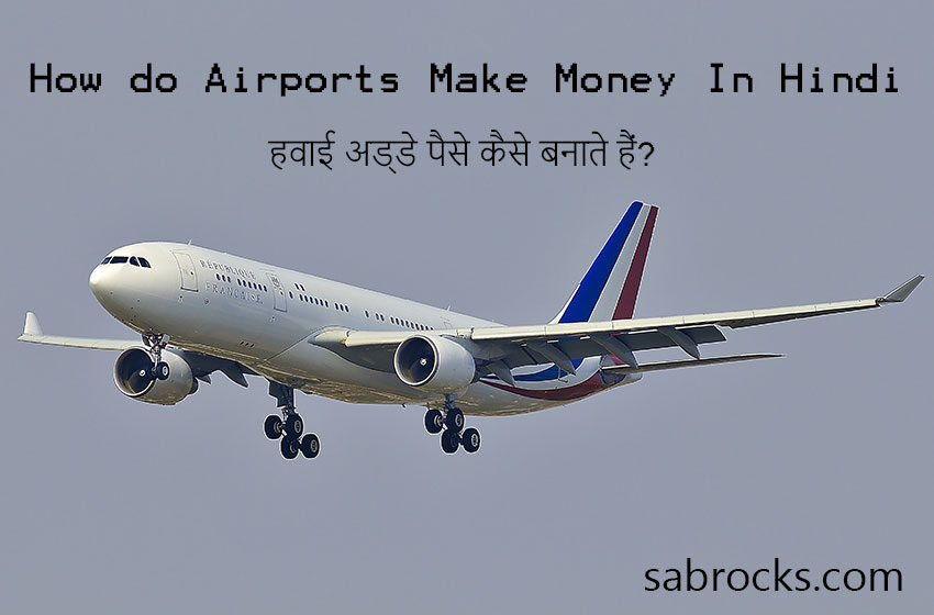 हवाई अड्डे पैसे कैसे बनाते हैं? | How do Airports Make Money In Hindi