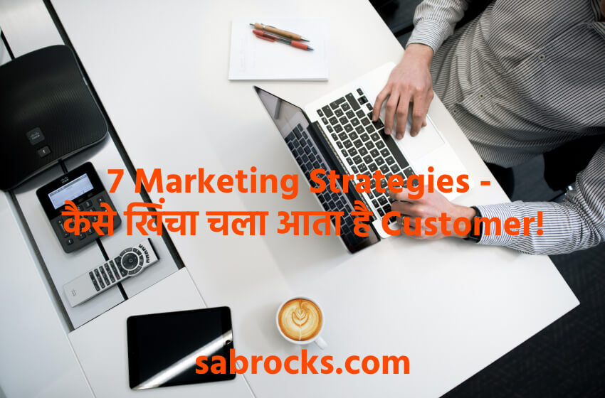 7 Marketing Strategies in Hindi | कैसे खिंचा चला आता है Customer! अपने बिज़नेस मैं जानिए हिंदी मैं