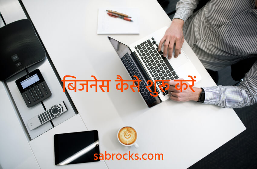  How to Start a Startup in hindi | कैसे Business स्टार्ट करे in Hindi