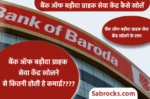 bank of baroda grahak seva kendra kaise khole | बैंक ऑफ बड़ौदा ग्राहक सेवा केंद्र कैसे खोलें