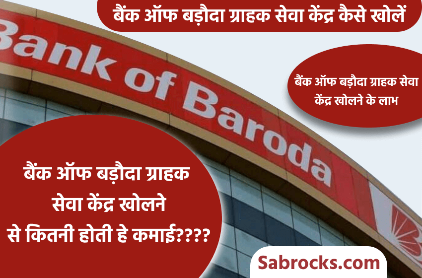  bank of baroda grahak seva kendra kaise khole | बैंक ऑफ बड़ौदा ग्राहक सेवा केंद्र कैसे खोलें