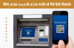 bina atm card ke paise kaise nikale