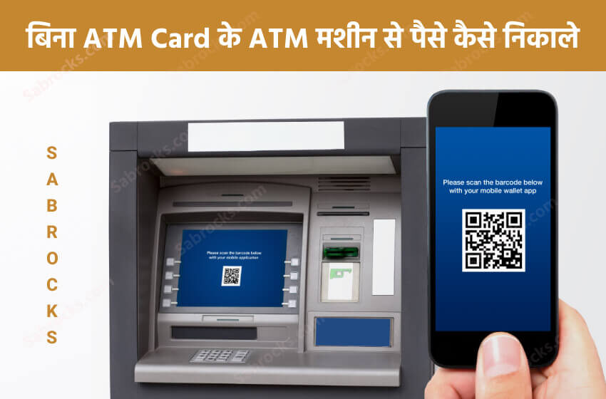 bina atm card ke paise kaise nikale