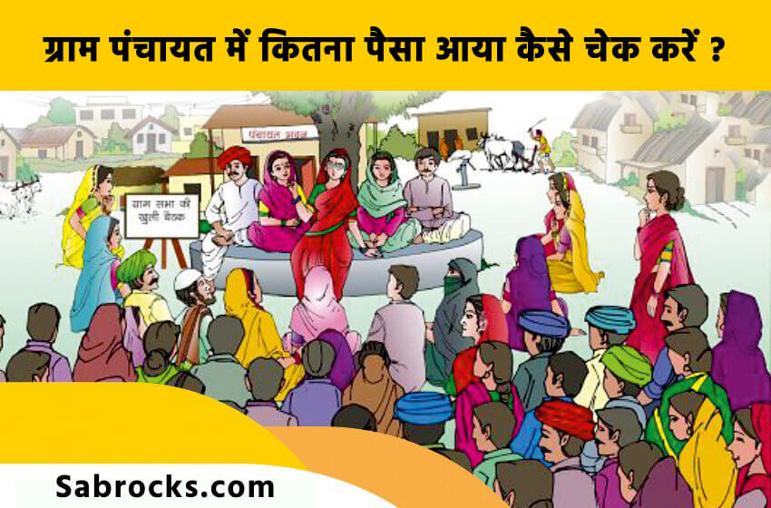 Gram Panchayat Me Kitna Paisa Aaya Kaise Check Kare | ग्राम पंचायत में कितना पैसा आया कैसे चेक करें