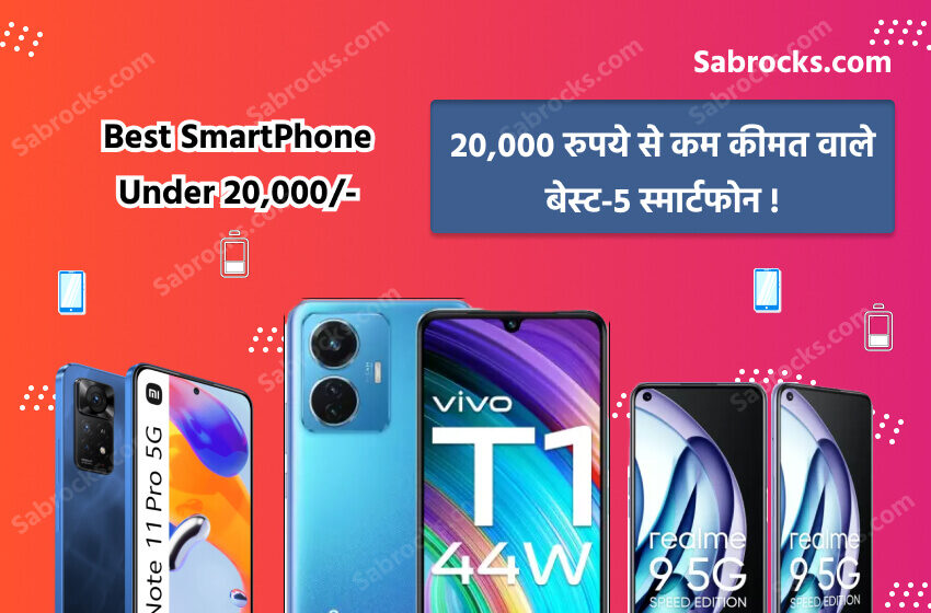 Best phone under 20000 । 20,000 रुपये से कम कीमत वाले बेस्ट-5 स्मार्टफोन
