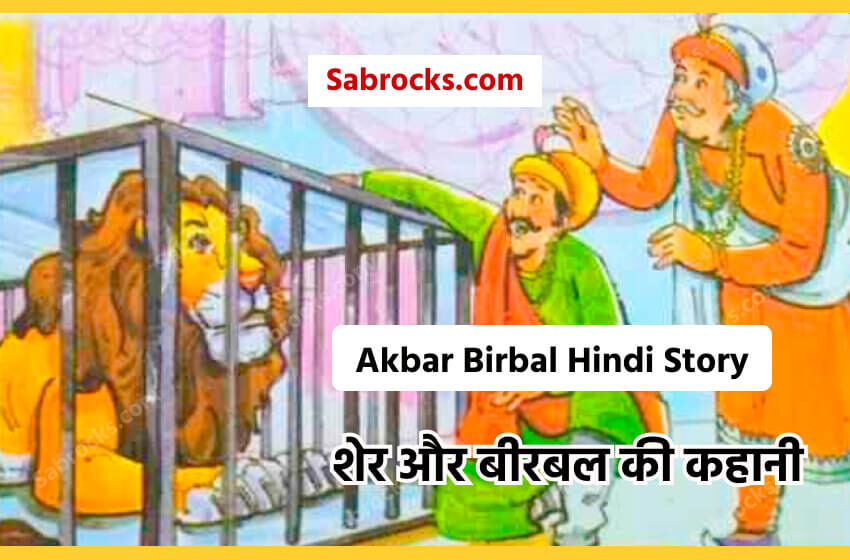 Akbar Birbal Hindi Story Sher or Birbal ki Kahani । ‘शेर और बीरबल’ की कहानी