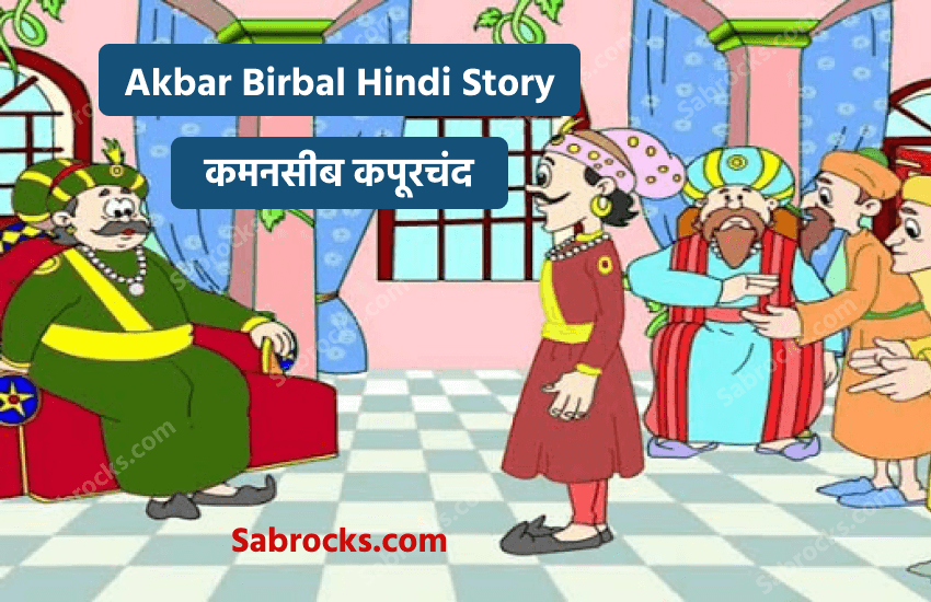 Akbar Birbal Hindi Story । अकबर बीरबल की कहानी