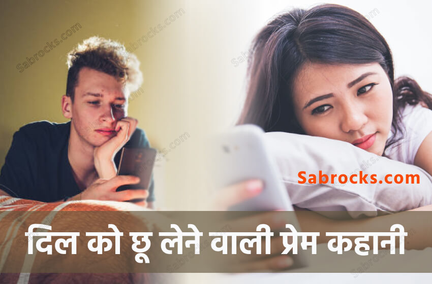 Heart Touching Love Story In Hindi | दिल को छू लेने वाली प्रेम कहानी