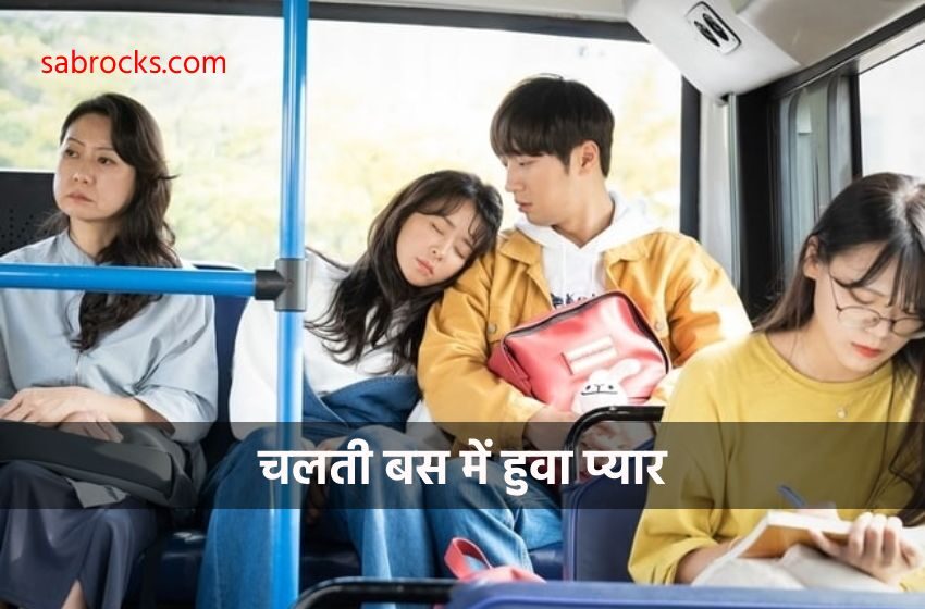 Love in the bus in hindi ajab prem ki ghazab hindi romantic kahani