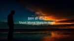 इंसान की कीमत - Short Moral Story In Hindi