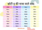 Chhoti e Ki Matra Wale Shabd | छोटी इ की मात्रा वाले शब्द