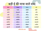 badi ee ki matra wale shabd | बड़ी ई की मात्रा वाले शब्द