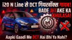 Hyundai i20 N Line से DCT गियरबॉक्स गायब! i20 N Line Buyers को बड़ा झटका! 🚗