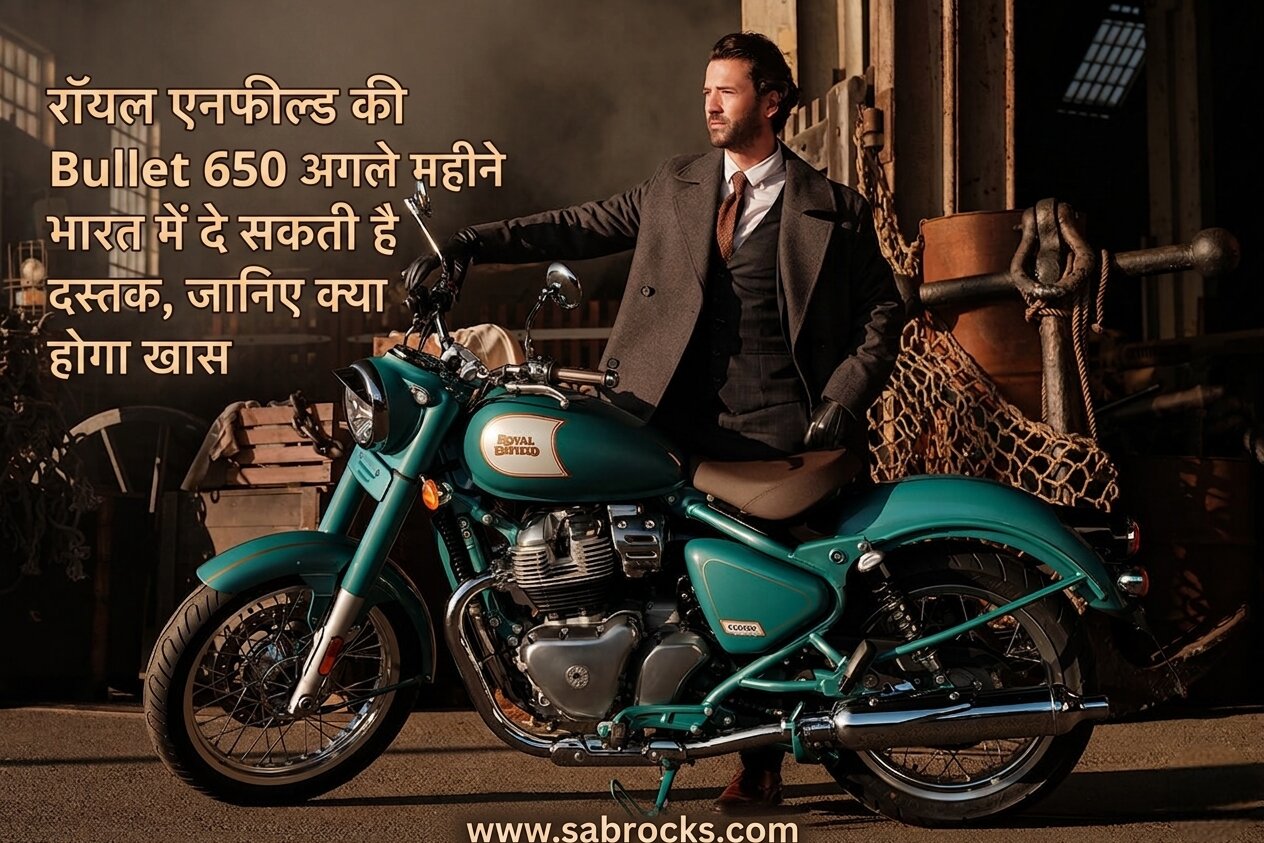 रॉयल एनफील्ड की Bullet 650 अगले महीने भारत में दे सकती है दस्तक, जानिए क्या होगा खास