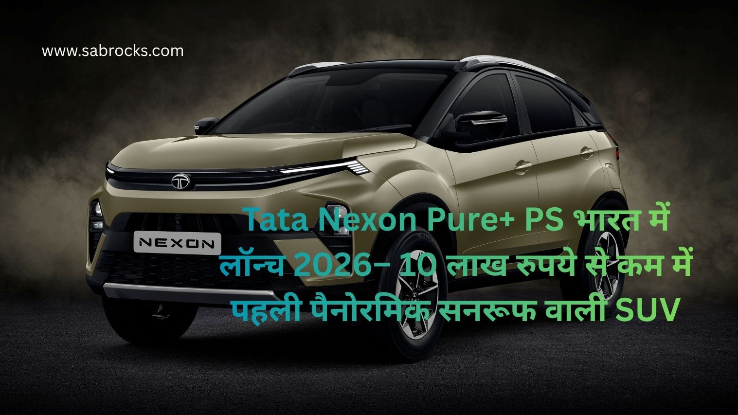 Tata Nexon Pure+ PS भारत में लॉन्च – 10 लाख रुपये से कम में पहली पैनोरमिक सनरूफ वाली SUV